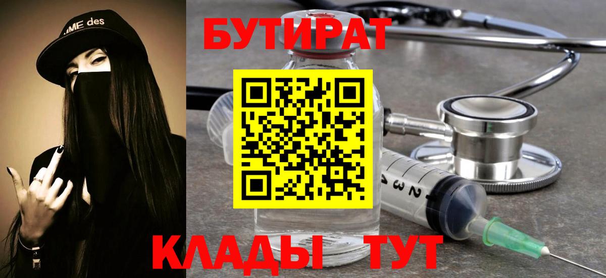 Белогорск  БУТИРАТ бутандиол  Вход с VPN 