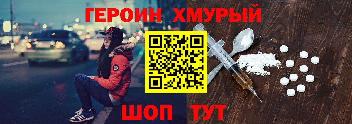 Героин Heroin Белогорск